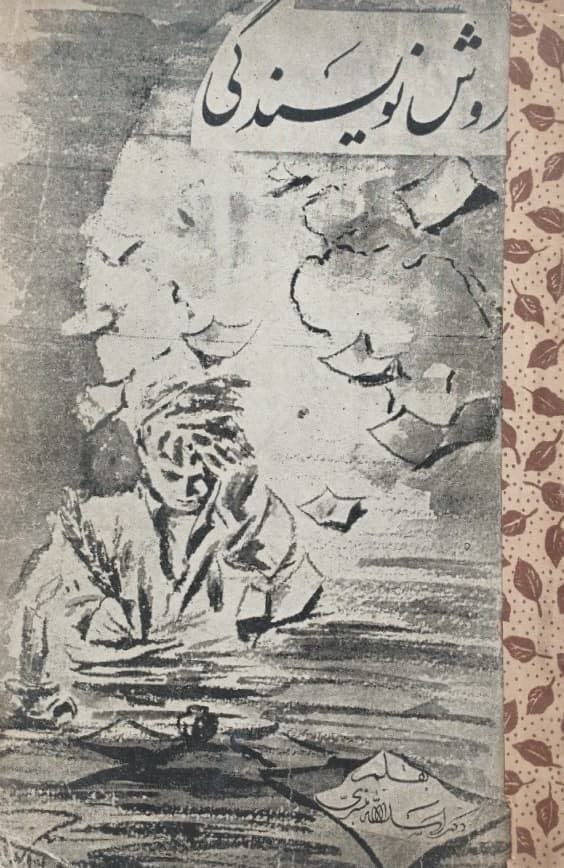 روش نویسندگی