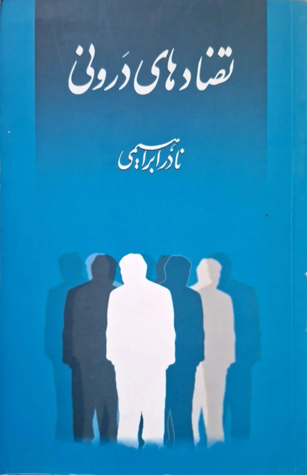 تضادهای درونی