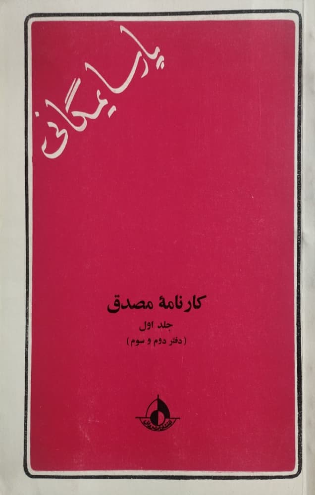 کارنامه مصدق