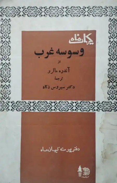 وسوسه غرب