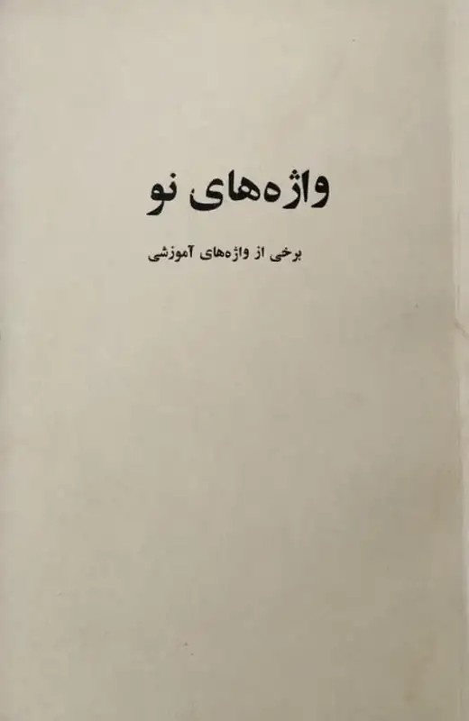 واژه های نو