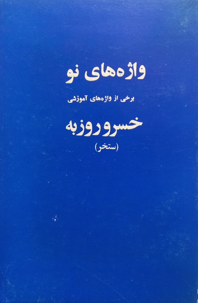 واژه های نو