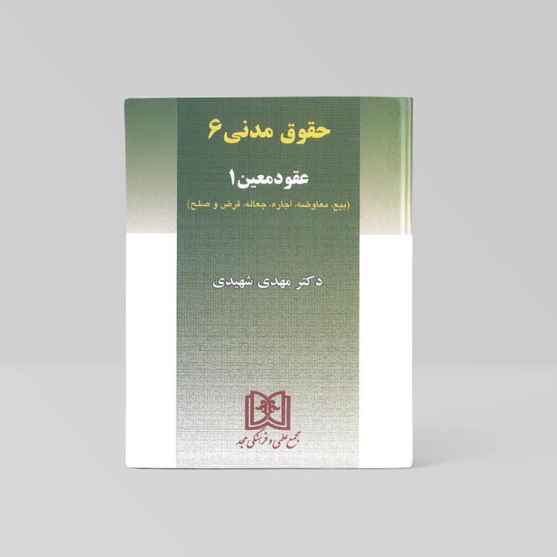 عقود معین یک شهیدی