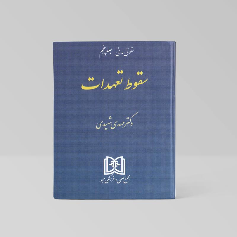 سقوط تعهدات شهیدی مجد