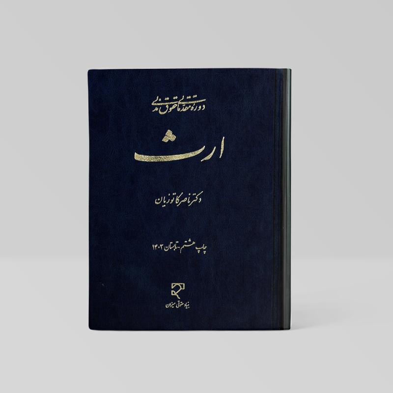 ارث دکتر ناصرکاتوزیان