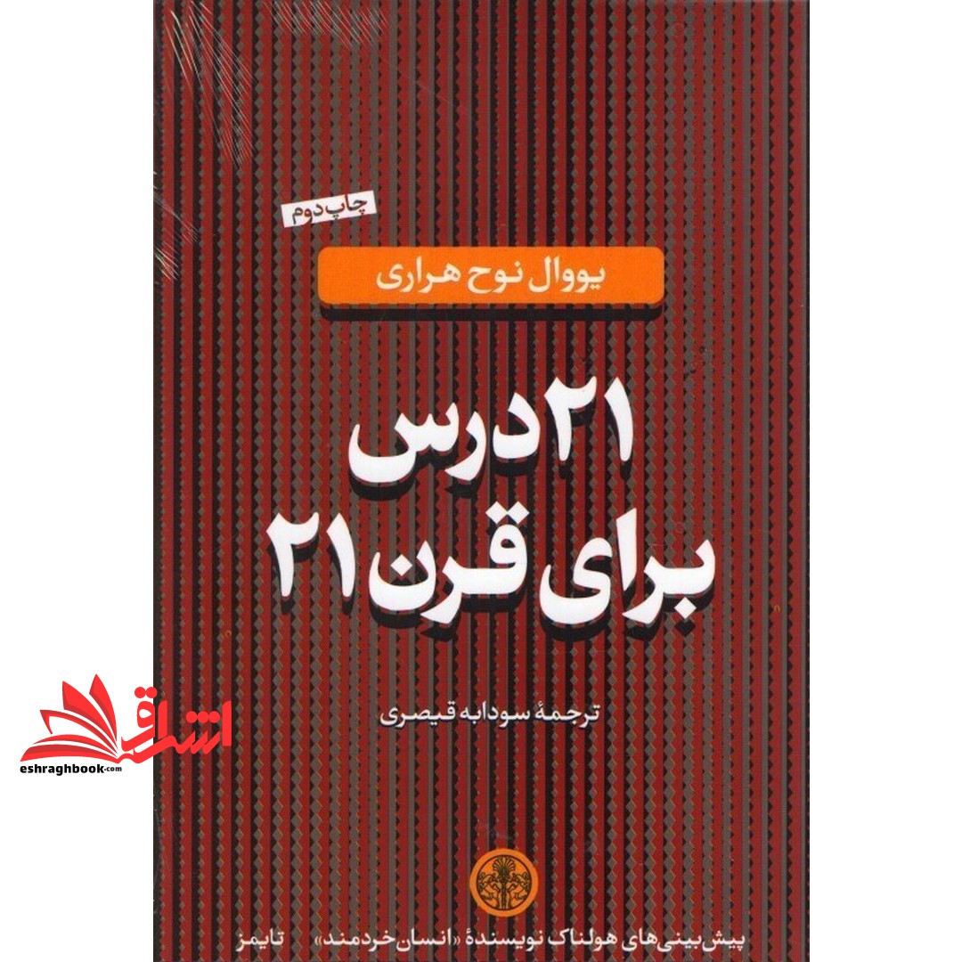 کتاب ۲۱ درس برای قرن ۲۱