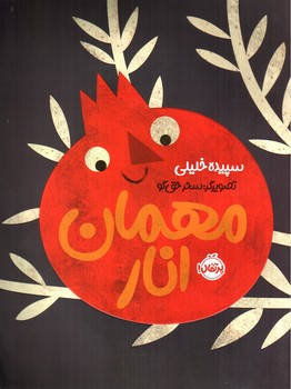 مهمان انار