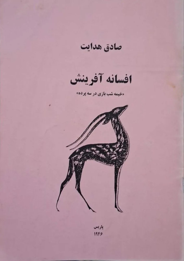 افسانه آفرینش