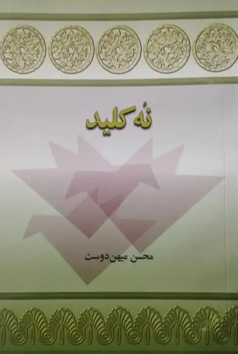 نه کلید