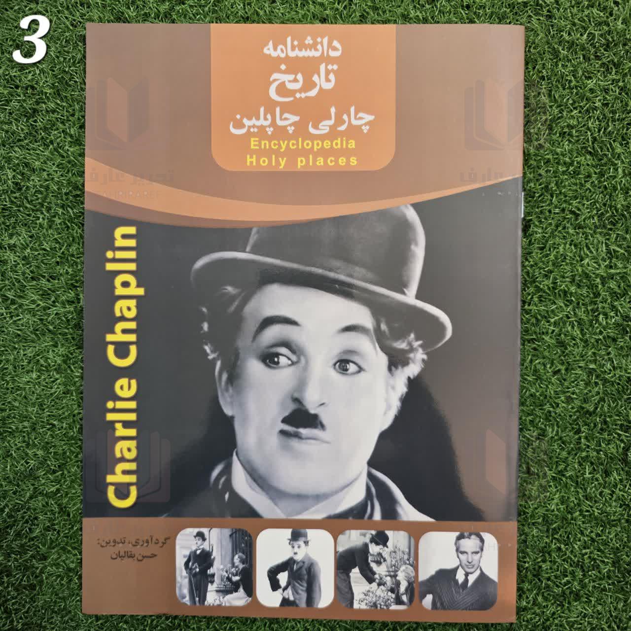 دانشنامه تاریخ چارلی چاپلین 3