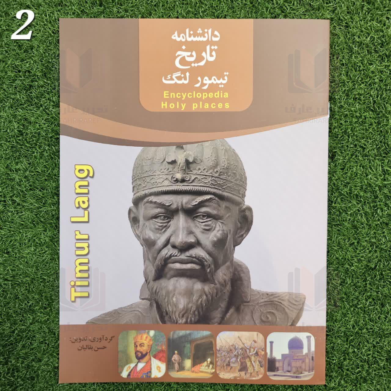 دانشنامه تاریخ تیمور لنگ 2