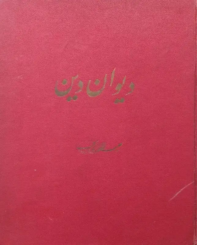دیوان دین