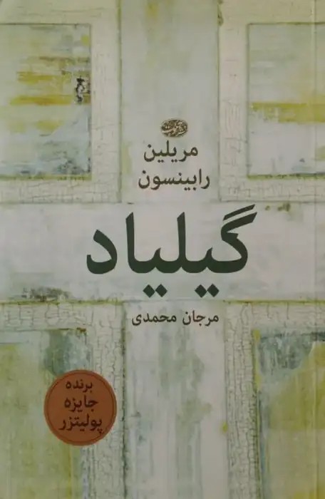 گیلیاد | مریلین رابینسون