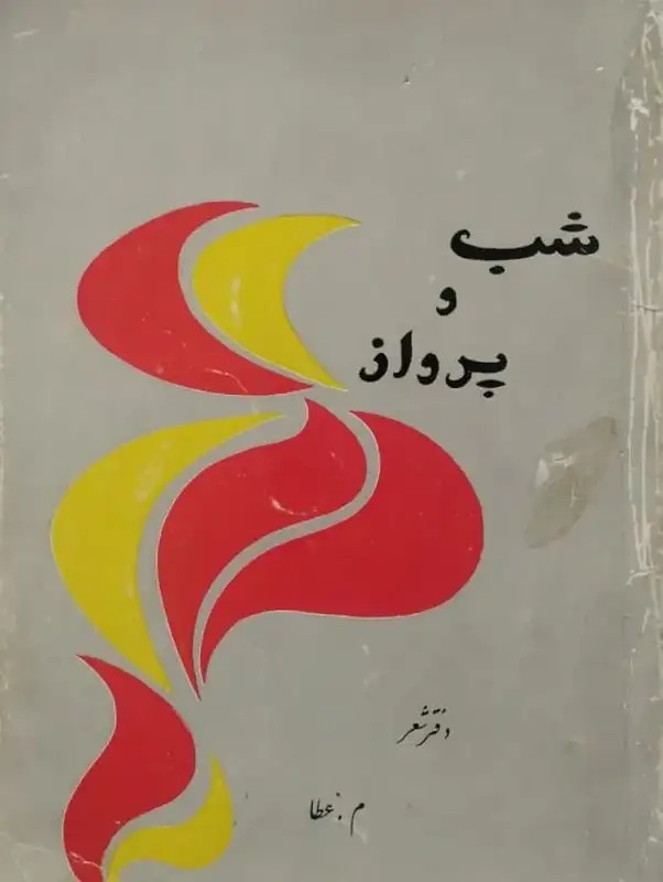 شب و پرواز