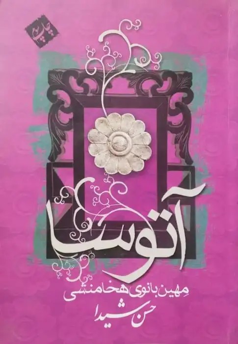 آتوسا، مهین بانوی هخامنشی