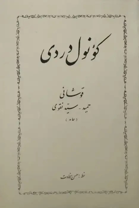 کونول دردی قوشانی | حمید سید نقوی