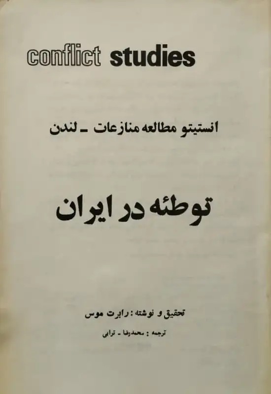 توطئه در ایران