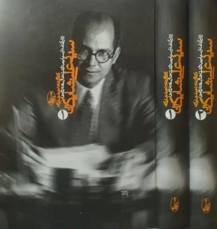 سید علی شایگان