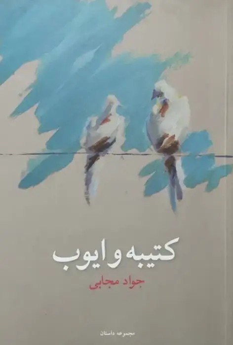 کتیبه و ایوب