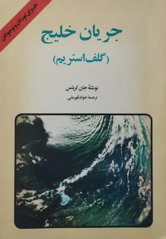 جریان خلیج (گلف استریم)