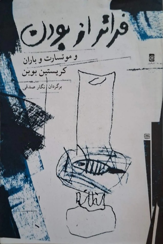فراتر از بودن
