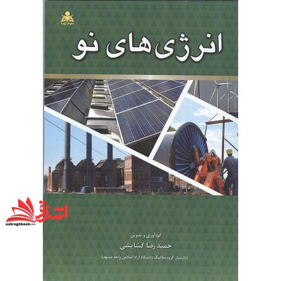کتاب انرژی های نو