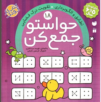 حواستو جمع کن 18 (تطابق و الگوبرداری)