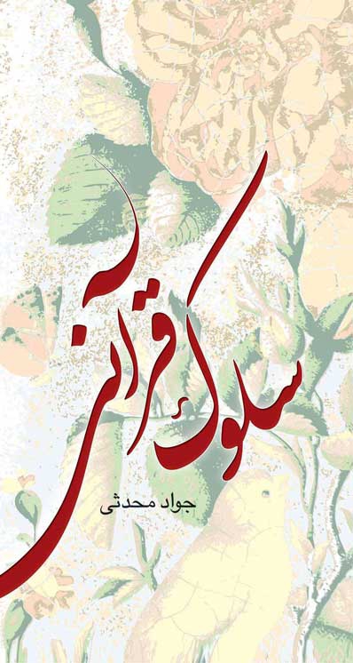 سلوک قرآنی