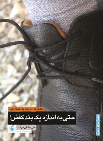 حتی بر اندازه یک بند کفش