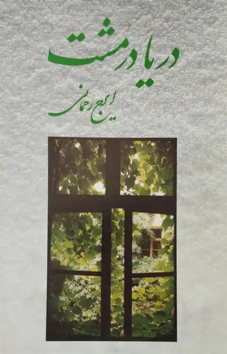 دریا در مشت