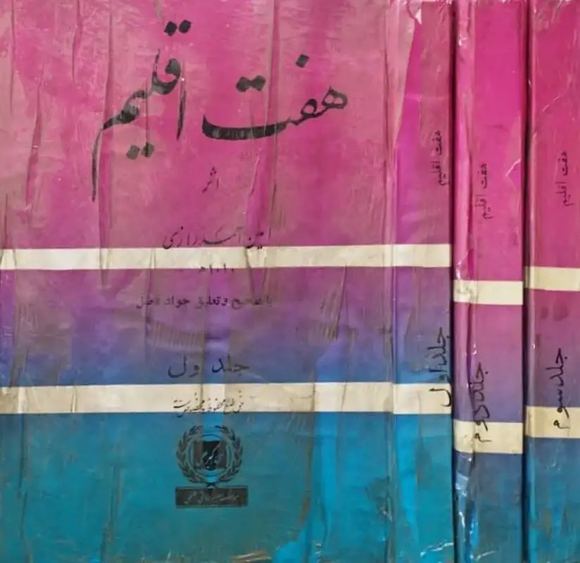 هفت اقلیم