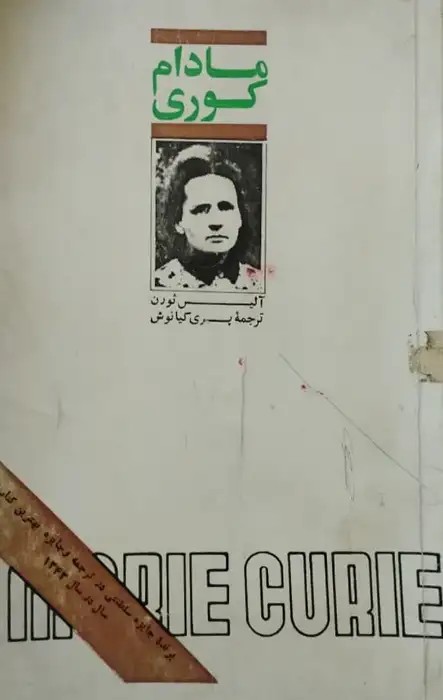 مادام کوری | آلیس ثورن