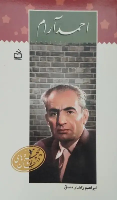 احمد آرام