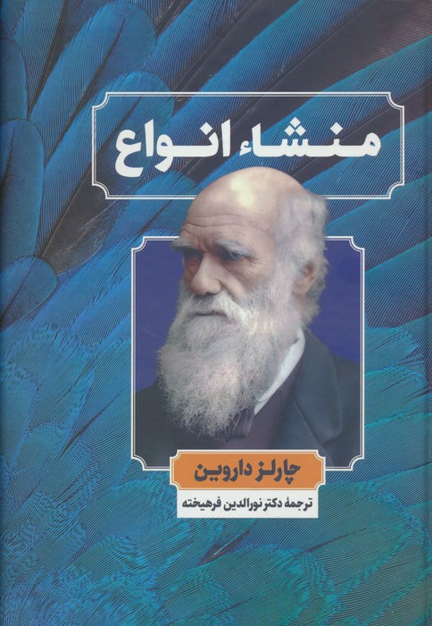 کتاب منشا گونه ها (pdf)