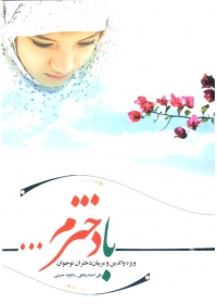 با دخترم