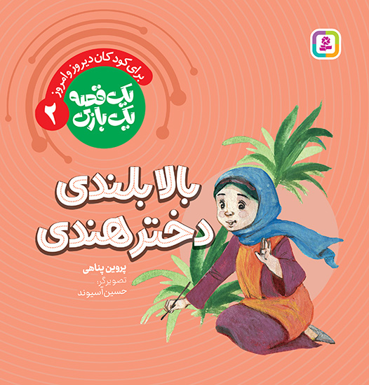 کتاب یک قصه یک بازی بالا بلندی دختر هندی