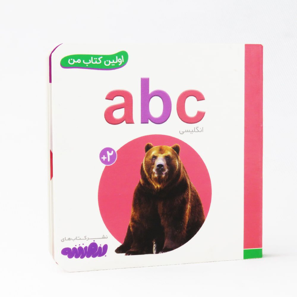 کتاب اولین کتاب من abc (آموزش حروف انگلیسی)