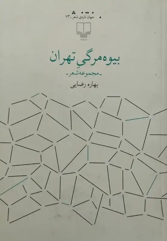 بیوه مرگی تهران | بهاره رضایی