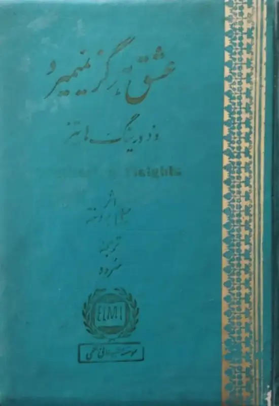 عشق هرگز نمی میرد