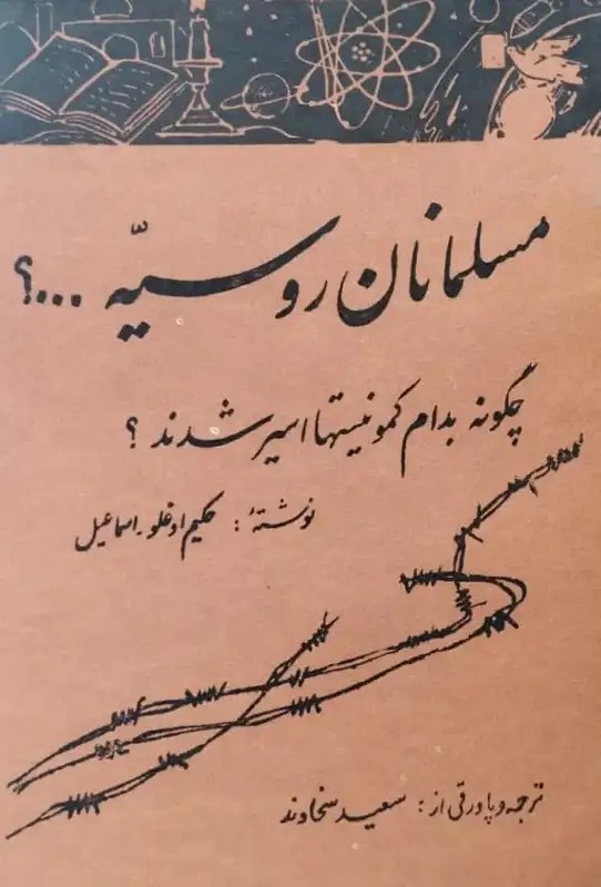 مسلمانان روسیه | حکیم اوغلو اسماعیل