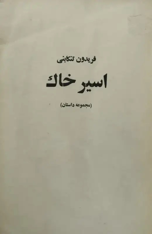 اسیر خاک