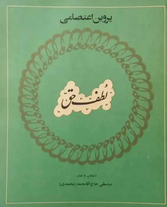 لطف حق