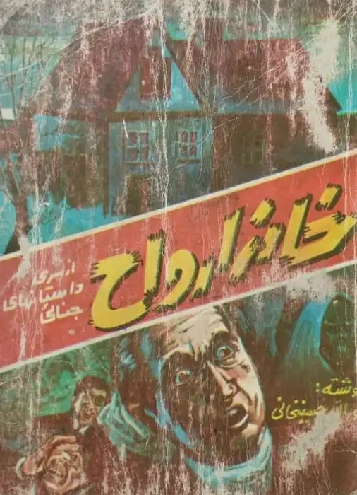 خانه ارواح