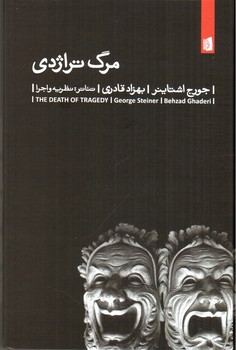 مرگ تراژدی