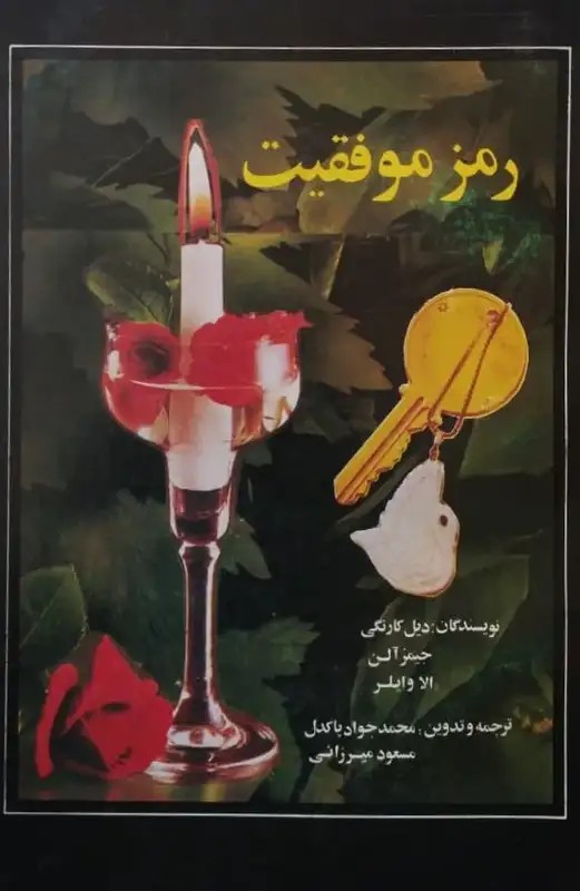 رمز موفقیت