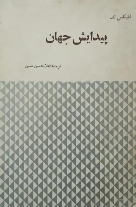 پیدایش جهان