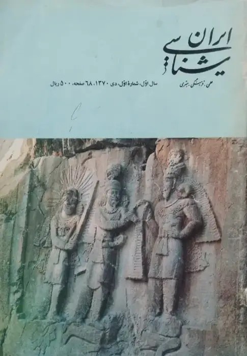 ایران شناسی؛ سال اول، شماره اول