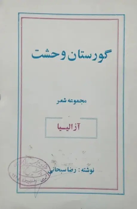 گورستان وحشت