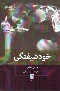 خودشیفتگی (ایده های روانکاوی 3)