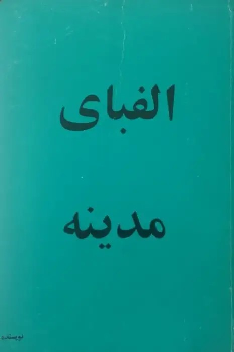 الفبای مدینه